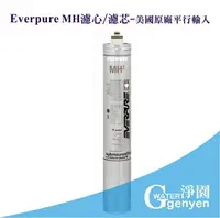 在飛比找樂天市場購物網優惠-[淨園] Everpure MH2濾心/濾芯 (減少水垢/適