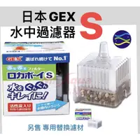 在飛比找蝦皮購物優惠-微笑的魚水族☆GEX-五味【水中過濾器S (水妖精)】替換濾