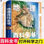 精閱%新上R8書籍硬殼精裝 中國地理百科全書 6-12歲少兒地理世界未解之謎揭秘地球