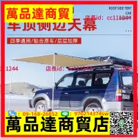 在飛比找樂天市場購物網優惠-汽車側邊帳篷 車頂天幕 房車遮陽棚 車載帳篷 防曬防雨自駕游