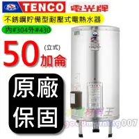 在飛比找蝦皮購物優惠-☆水電材料王☆電光牌 TENCO ES-84B050 電能熱