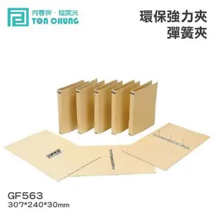 【喵店文具】同春牌檔案夾(12入/箱)環保強力夾、彈簧夾 GF563  資料夾 檔案夾 文件 整理 歸納