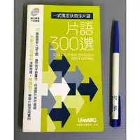 在飛比找蝦皮購物優惠-《【一式搞定狄克生片語片語300選】》ISBN:986716