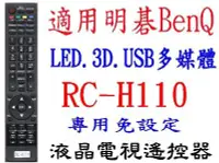 在飛比找Yahoo!奇摩拍賣優惠-全新BenQ明碁液晶電視遙控器免設定適用RC-H110 32