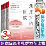 焦慮症的自救系列 全3冊 現代焦慮症治療的先驅克萊爾·威克斯經典代表作 數千萬患者實踐有效的非藥物治療法 高質量簡體版-