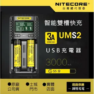 UMS2【NITECORE台灣總代理】智能充電器 QC3 21700 18650 鋰電池 鎳氫 松下 國際牌 AA 4號