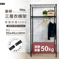 在飛比找PChome24h購物優惠-鐵架MIT輕型三層衣櫥架90x46x180cm-極致黑色