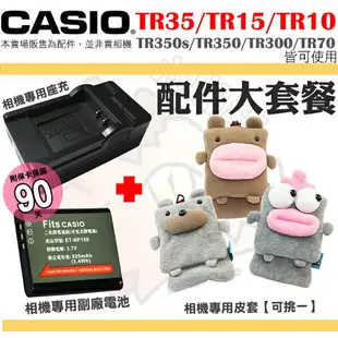 【配件大套餐】 CASIO TR35 TR15 TR10 TR350s TR350 TR300 副廠電池 鋰電池 充電器 坐充 皮套 保護套 相機包