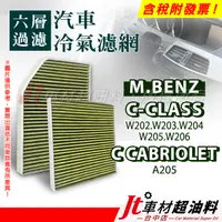 在飛比找蝦皮購物優惠-Jt車材 六層冷氣濾網 賓士 BENZ C-CLASS W2