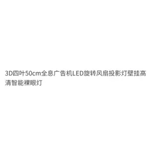 3D四葉52cm全息廣告機LED旋轉風扇投影燈壁掛高清智能裸眼燈美少女戰士精品店