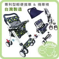 在飛比找樂天市場購物網優惠-台灣製造 專利型輕便推車&機車椅 / 可加購 專用升級配件 