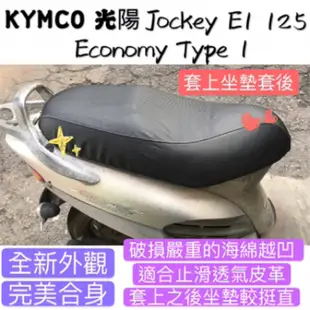[台灣製造] KYMCO 光陽 Jockey E1 125 豪邁奔馳 機車坐墊 專用椅套 坐墊修補 附高彈力鬆緊帶