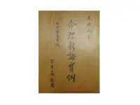 在飛比找露天拍賣優惠-【黃藍二手書 命理】《命理新論實例(附紫白訣闡微)》吳俊民(