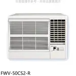 冰點變頻右吹窗型冷氣8坪FWV-50CS2-R標準安裝三年安裝保固 大型配送