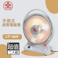 在飛比找PChome24h購物優惠-超值兩入組↘聯統 10吋 鹵素電暖器 LT-669