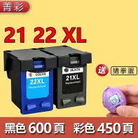 在飛比找Yahoo!奇摩拍賣優惠-【精選好物】菁彩副廠HP21 HP22 HP21XL HP 