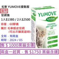 在飛比找蝦皮購物優惠-毛寧 YUMOVE 優骼服 貓用 60膠囊 全新