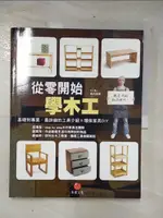 【書寶二手書T5／美工_E1X】從零開始學木工：基礎到專業，最詳細的工具介紹+環保家具DIY_禹尚延