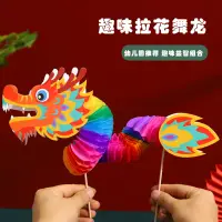 在飛比找蝦皮購物優惠-龍年國潮拉花紙龍舞龍創意兒童手工diy製作材料包幼兒園玩具