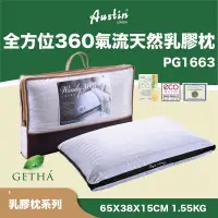 在飛比找蝦皮購物優惠-奧斯汀乳膠枕/PG1663全方位360氣流天然乳膠枕頭