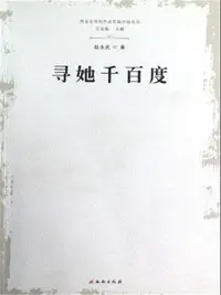 在飛比找樂天市場購物網優惠-【電子書】寻她千百度