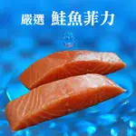 【海之醇】去刺去鱗鮭魚菲力400G(2包)