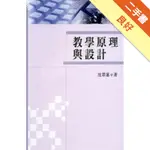 教學原理與設計[二手書_良好]11316002567 TAAZE讀冊生活網路書店