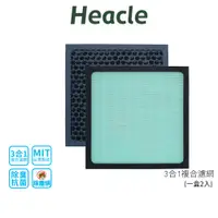 在飛比找蝦皮商城優惠-HEACLE 空氣清淨機三合一複合濾網 (一盒2入) 除塵 