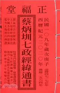 在飛比找三民網路書店優惠-蔡炳圳七政經緯通書109年（大本）（大正）