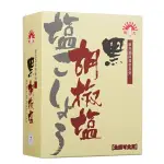 【新光洋菜】盒裝-黑胡椒鹽600G(適用各式料理調味)