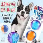 【奧米加寵物】現貨 GIGWI 寵物玩具 寵物彈力球 狗狗玩具 磨牙玩具 乳膠玩具 發聲玩具 藍紫球 啾啾球 發聲球