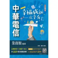 在飛比找momo購物網優惠-中華電信業務類題庫（企管+行銷+英文）（專業職四業務類-行銷