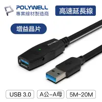 在飛比找蝦皮商城優惠-POLYWELL USB3.0 Type-A公對A母 5米~