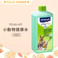 在飛比找蝦皮購物優惠-柑仔牧場探險🍊｜Vitakraft 小動物健康水 小寵營養補