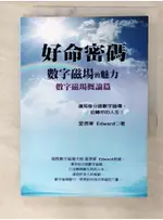 好命密碼：數字磁場概論篇 (2023)-數字磁場的魅力_愛德華 EDWARD【T1／命理_C4V】書寶二手書