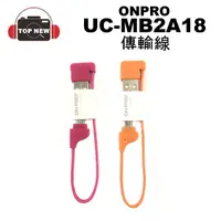 在飛比找蝦皮購物優惠-ONPRO UC-MB2A18 傳輸線 MB2A18 充電線