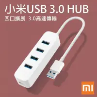 在飛比找Yahoo!奇摩拍賣優惠-【coni mall】小米 USB 3.0 HUB 分線器 