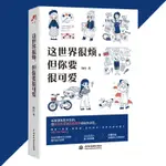 這世界很煩但你要很可愛 簡體書『永遠不要灰頭土臉地面對這個世界 讓自己成為自己的偶像 你配得上所有的好』