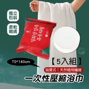 【FunnyBuy 趣買】一次性壓縮浴巾5入組 壓縮浴巾 旅行用浴巾 好攜帶 浴巾 毛巾