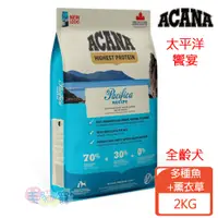 在飛比找蝦皮商城優惠-【ACANA愛肯拿】太平洋饗宴無穀配方 全齡犬 多種魚+薰衣