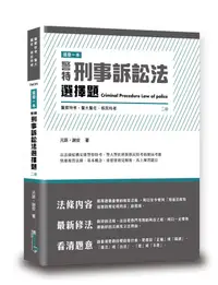 在飛比找誠品線上優惠-這是一本警特刑事訴訟法選擇題 (第2版/警察特考/警大警佐/