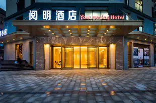 成都閲明酒店Your Moving Hotel