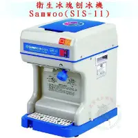 在飛比找Yahoo!奇摩拍賣優惠-[武聖食品機械]衛生冰塊刨冰機(Samwoo)SIS-11 