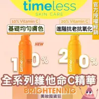 在飛比找蝦皮商城精選優惠-官方授權經銷 Timeless 維他命C精華液 C10複合煥