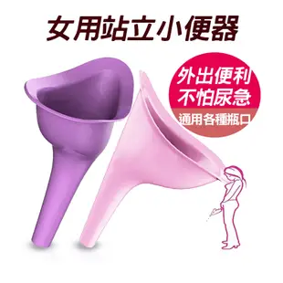 女用站立小便器 野外小便器 站立式小便器 女用尿壺 車用小便漏斗 接尿器 小便漏斗 尿壺 應急尿壺