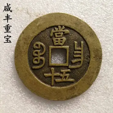 古銭 中國古錢 咸豐重寶 當五 02b44129521367488f2d06220dcb15