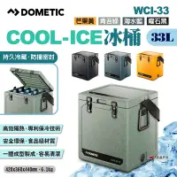 在飛比找Yahoo奇摩購物中心優惠-DOMETIC COOL-ICE冰桶 WCI-33-GL/M