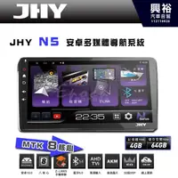 在飛比找PChome商店街優惠-【JHY】N5 9吋/10吋 (套框) 安卓多媒體導航主機｜