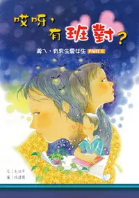 在飛比找誠品線上優惠-哎呀，有班對? : 導ㄟ, 有男生愛女生 Part II