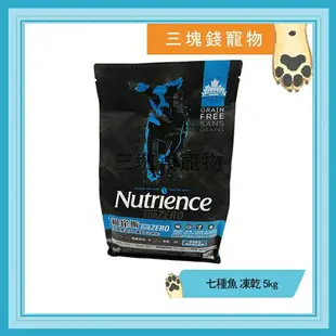 ◎三塊錢寵物◎Nutrience紐崔斯-SUBZERO頂級無穀犬+凍乾，七種魚，5kg